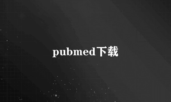 pubmed下载
