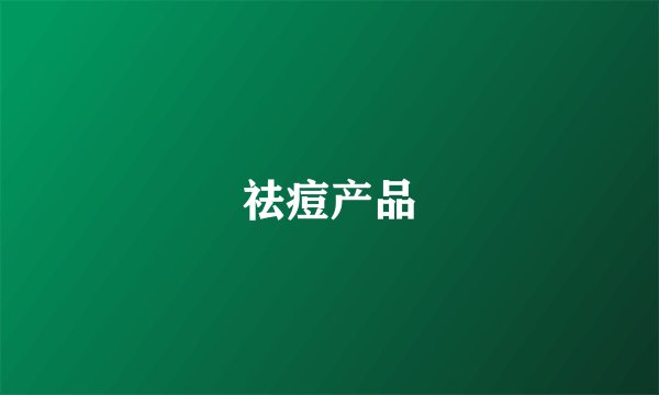 祛痘产品