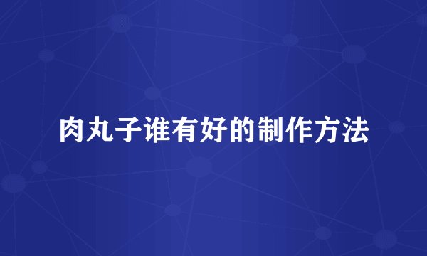 肉丸子谁有好的制作方法