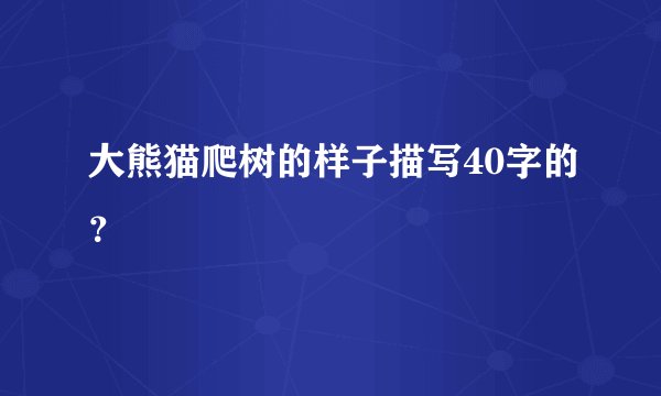 大熊猫爬树的样子描写40字的？