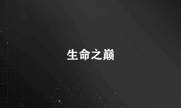 生命之巅