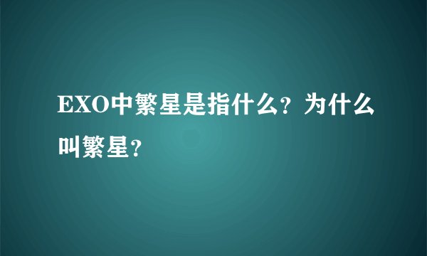 EXO中繁星是指什么？为什么叫繁星？