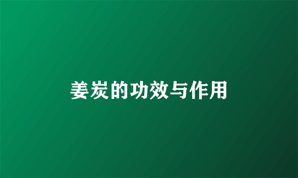姜炭的功效与作用