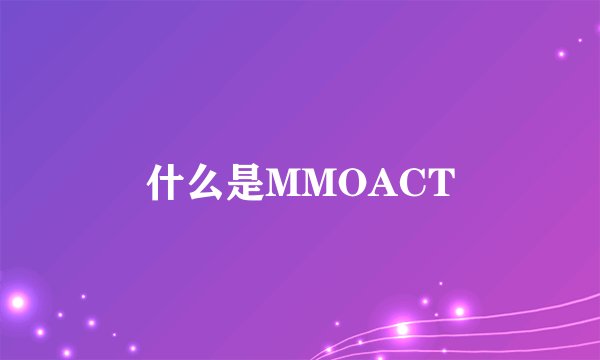 什么是MMOACT