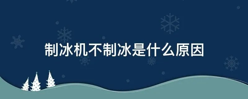 制冰机不制冰是什么原因