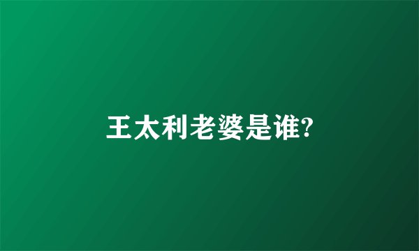 王太利老婆是谁?