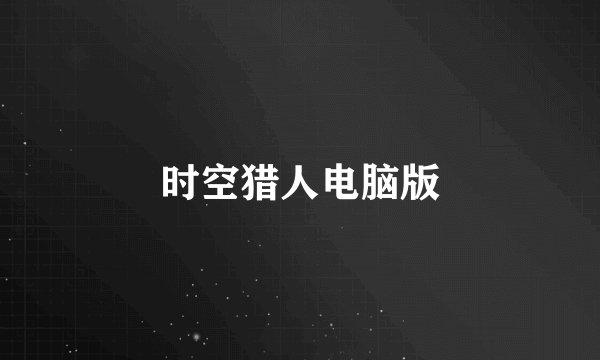 时空猎人电脑版