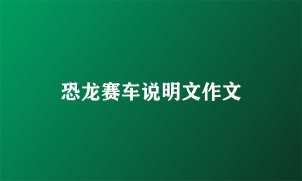 恐龙赛车说明文作文