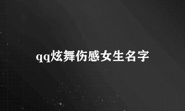 qq炫舞伤感女生名字