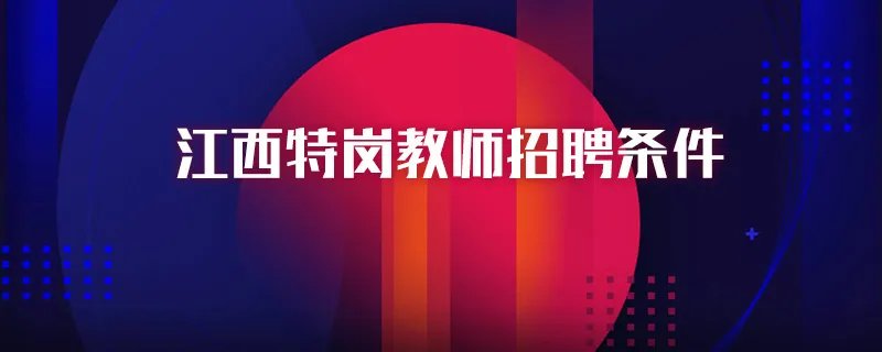江西特岗教师招聘条件