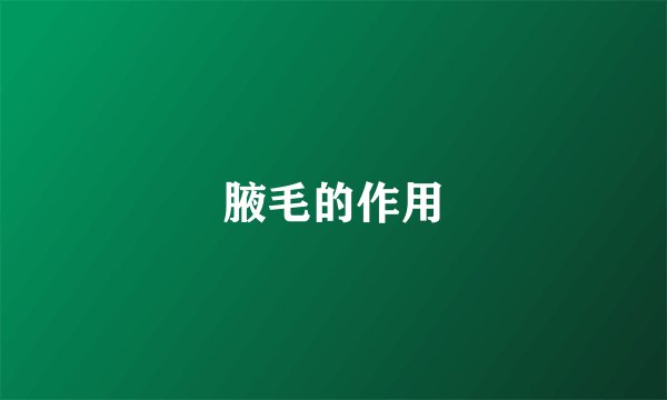 腋毛的作用
