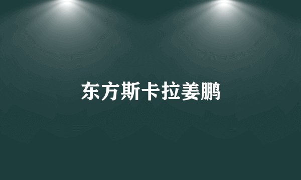 东方斯卡拉姜鹏