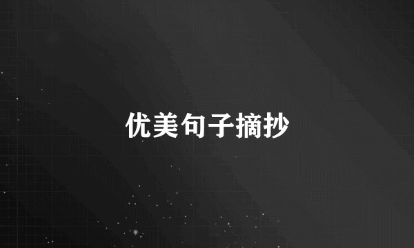 优美句子摘抄