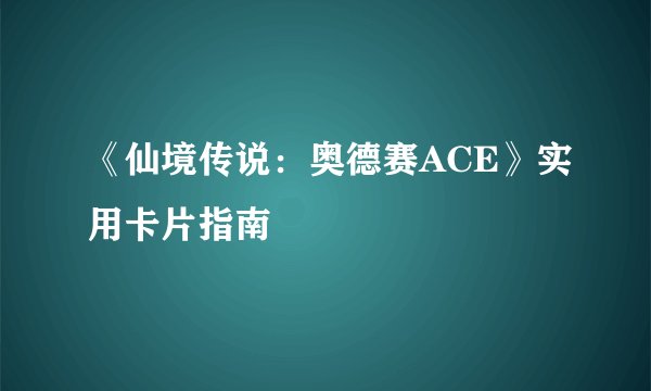 《仙境传说:奥德赛ACE》实用卡片指南