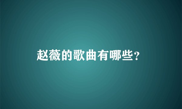 赵薇的歌曲有哪些？