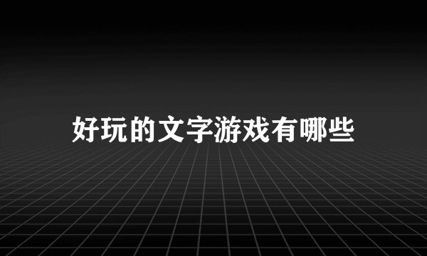 好玩的文字游戏有哪些