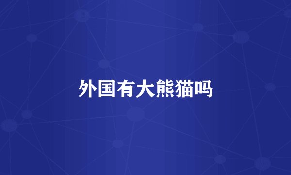 外国有大熊猫吗