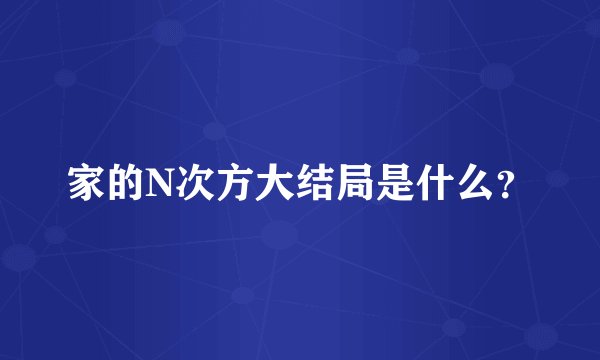 家的N次方大结局是什么？