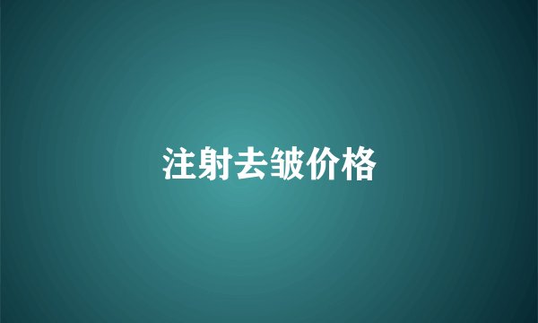 注射去皱价格