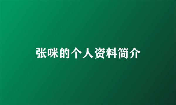 张咪的个人资料简介