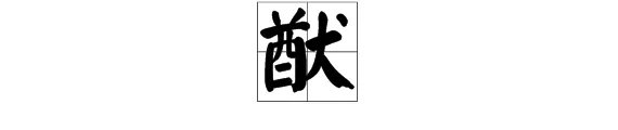 何猷君第二个字怎么读