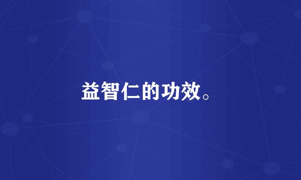 益智仁的功效。