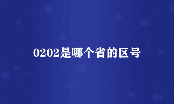 0202是哪个省的区号