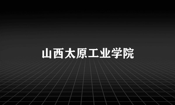 山西太原工业学院