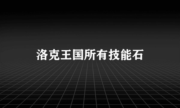 洛克王国所有技能石