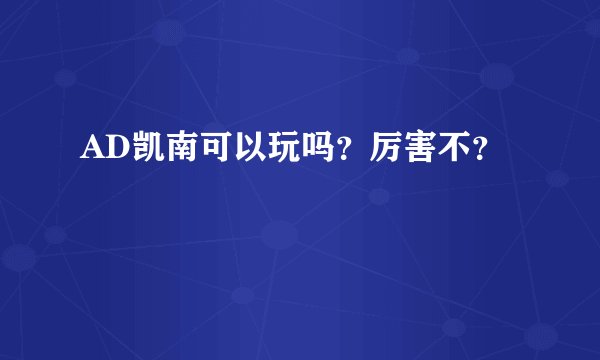 AD凯南可以玩吗？厉害不？