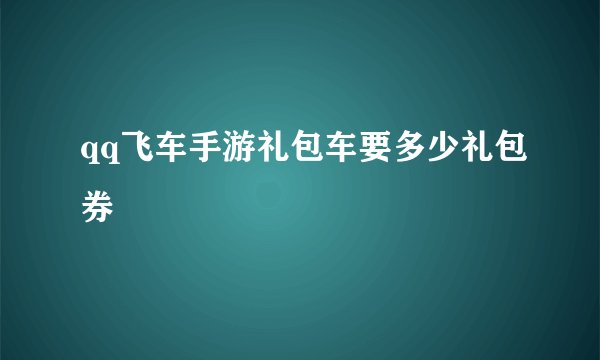 qq飞车手游礼包车要多少礼包券
