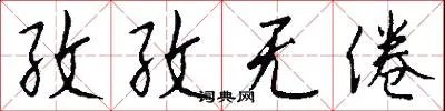 孜孜无倦