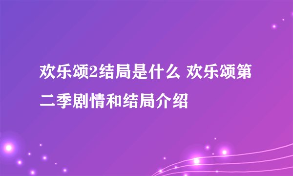欢乐颂2结局是什么 欢乐颂第二季剧情和结局介绍