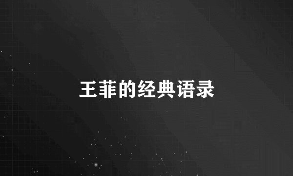王菲的经典语录