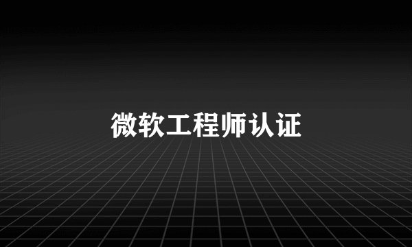 微软工程师认证