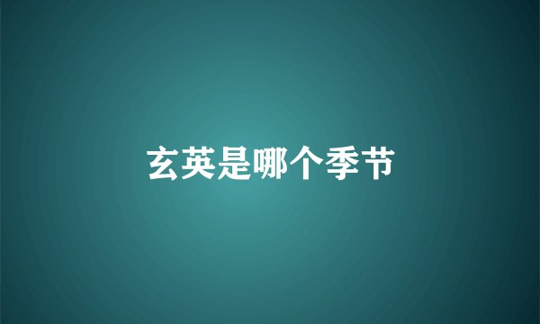 玄英是哪个季节