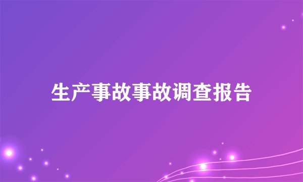 生产事故事故调查报告