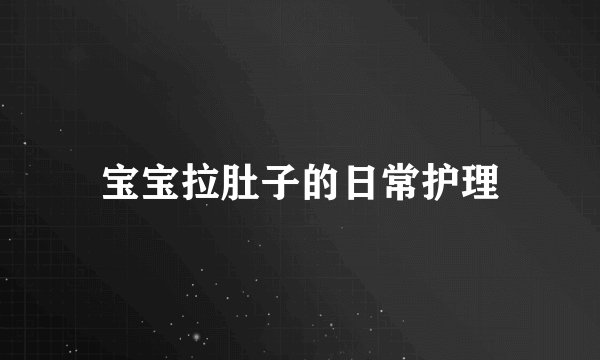 宝宝拉肚子的日常护理