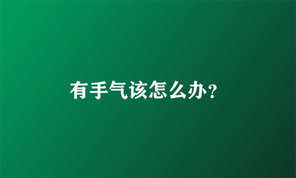 有手气该怎么办？