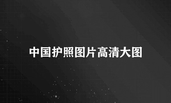 中国护照图片高清大图