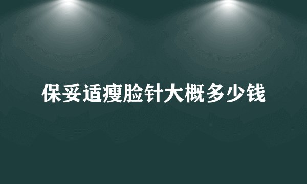 保妥适瘦脸针大概多少钱