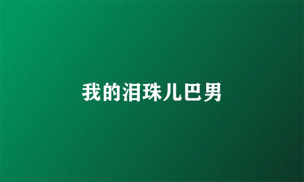 我的泪珠儿巴男
