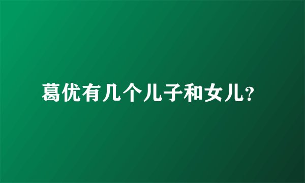 葛优有几个儿子和女儿?