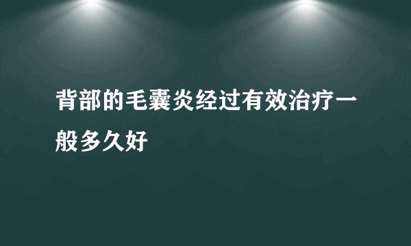 背部的毛囊炎经过有效治疗一般多久好