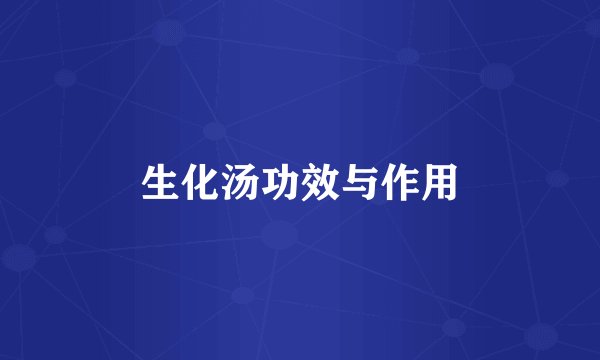 生化汤功效与作用