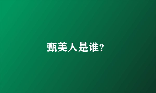 甄美人是谁？