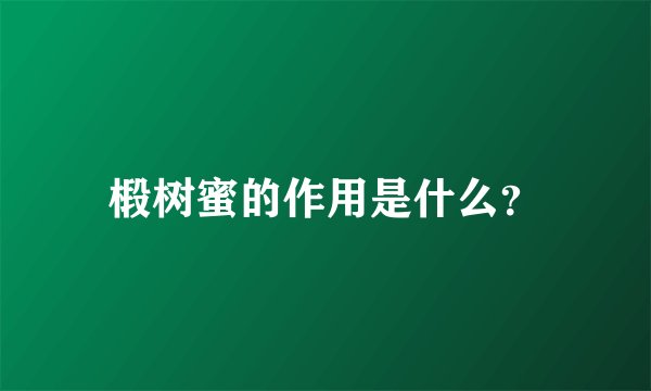 椴树蜜的作用是什么？