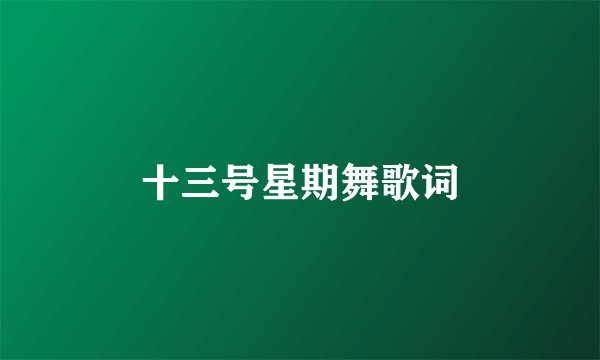 十三号星期舞歌词