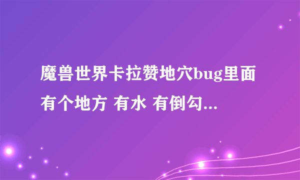 魔兽世界卡拉赞地穴bug里面有个地方 有水 有倒勾的尸体 地名叫什么来着