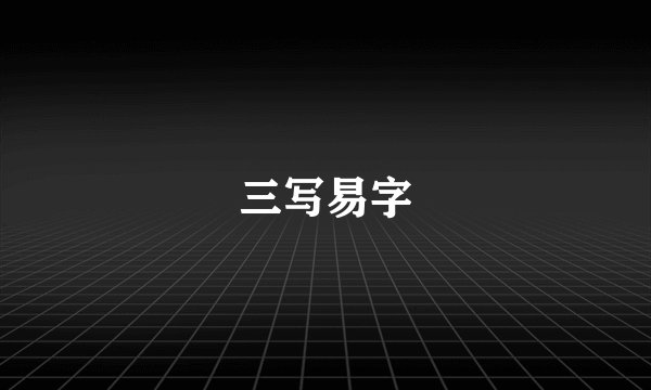 三写易字